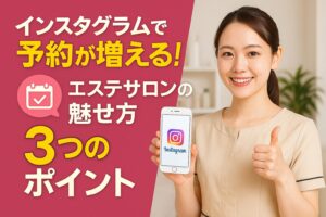 インスタグラムで予約が増える！エステサロンの魅せ方3つのポイント