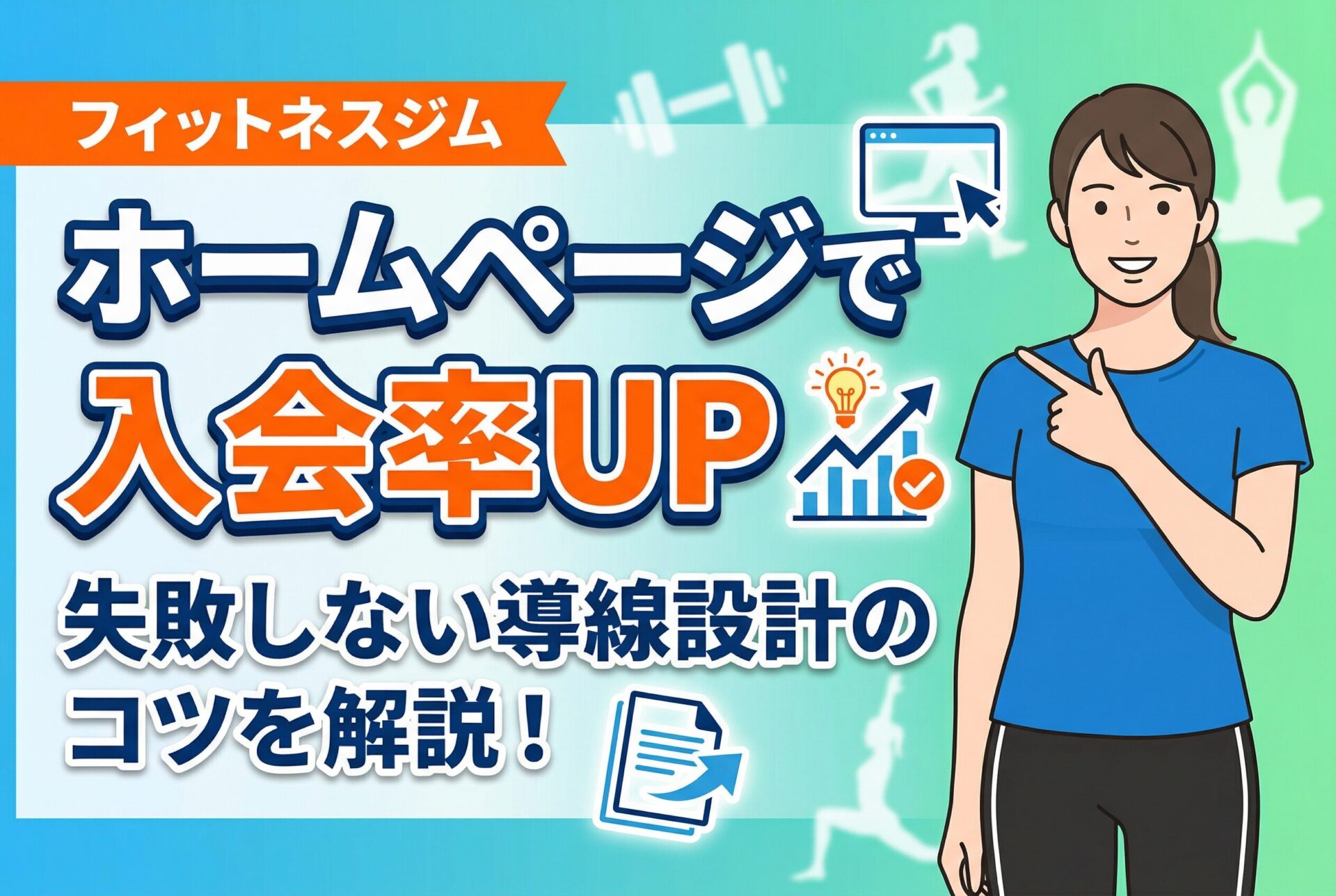 【失敗しない】フィットネスジムのホームページで入会率を上げる導線設計のテクニック7選