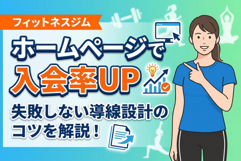 【失敗しない】フィットネスジムのホームページで入会率を上げる導線設計のテクニック7選