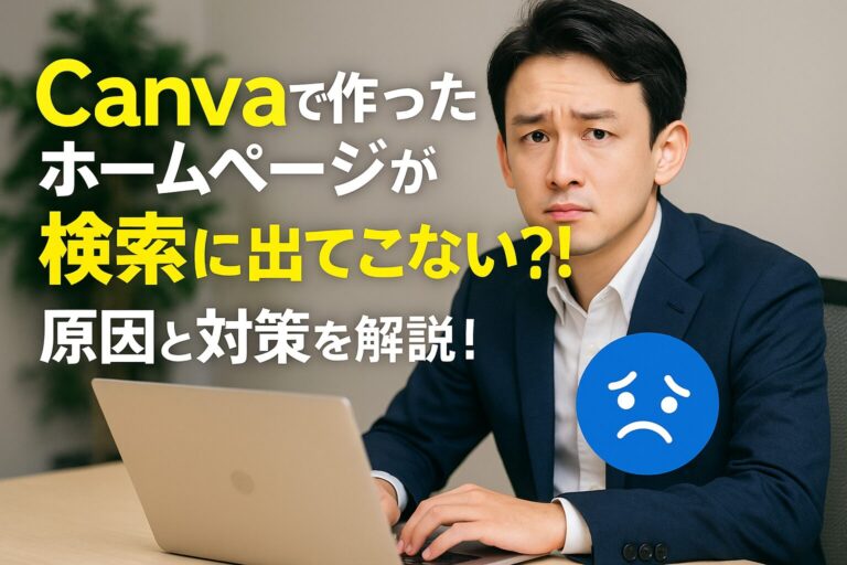 Canvaで作ったホームページが検索に出てこない？！ 原因と対策を解説！