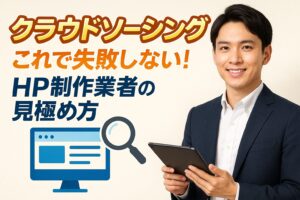 クラウドソーシング これで失敗しない！ HP制作業者の見極め方