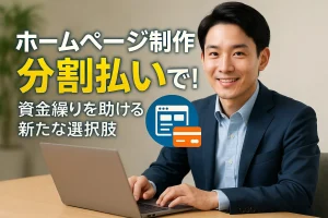ホームページ制作を分割払いで行うメリット
