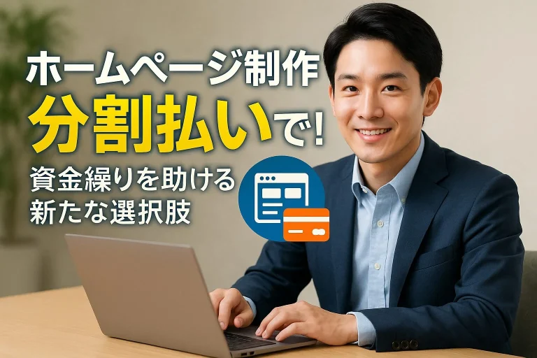 ホームページ制作を分割払いで行うメリット