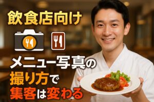 メニュー写真の撮り方で集客は変わる