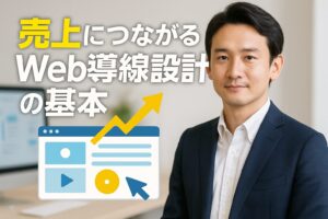 売上につながるWeb導線設計の基本