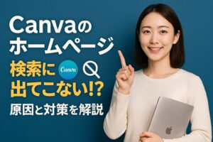 Canvaのホームページが検索に出てこない！？ 原因と対策を解説