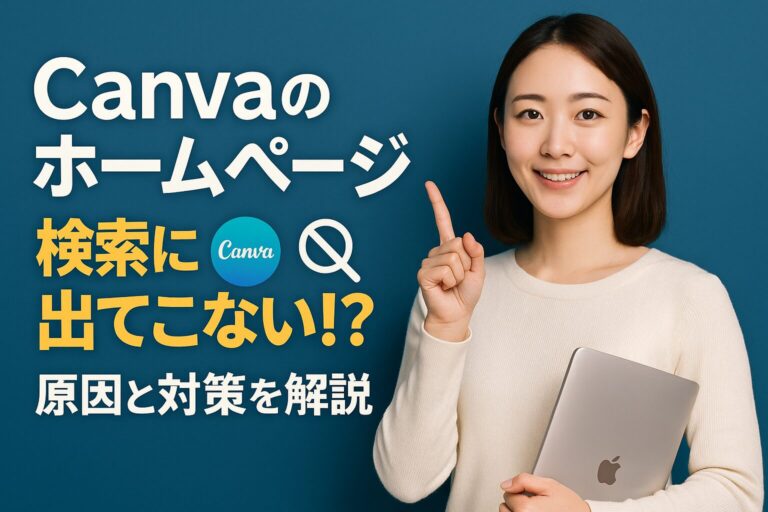 Canvaのホームページが検索に出てこない！？ 原因と対策を解説