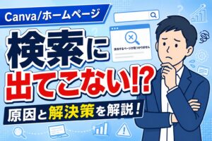 Canvaで作ったホームページが検索に出てこない？！原因と対策を解説！