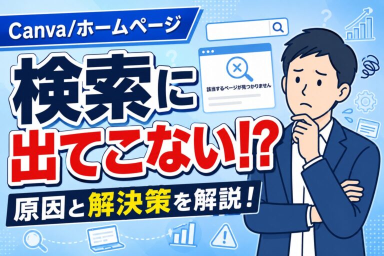 Canvaで作ったホームページが検索に出てこない？！原因と対策を解説！