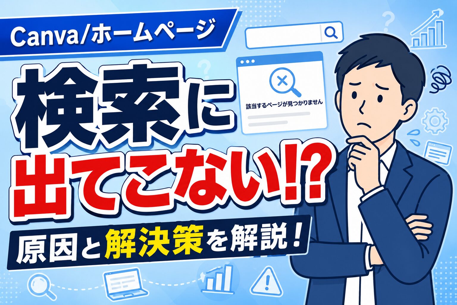 Canvaで作ったホームページが検索に出てこない？！原因と対策を解説！