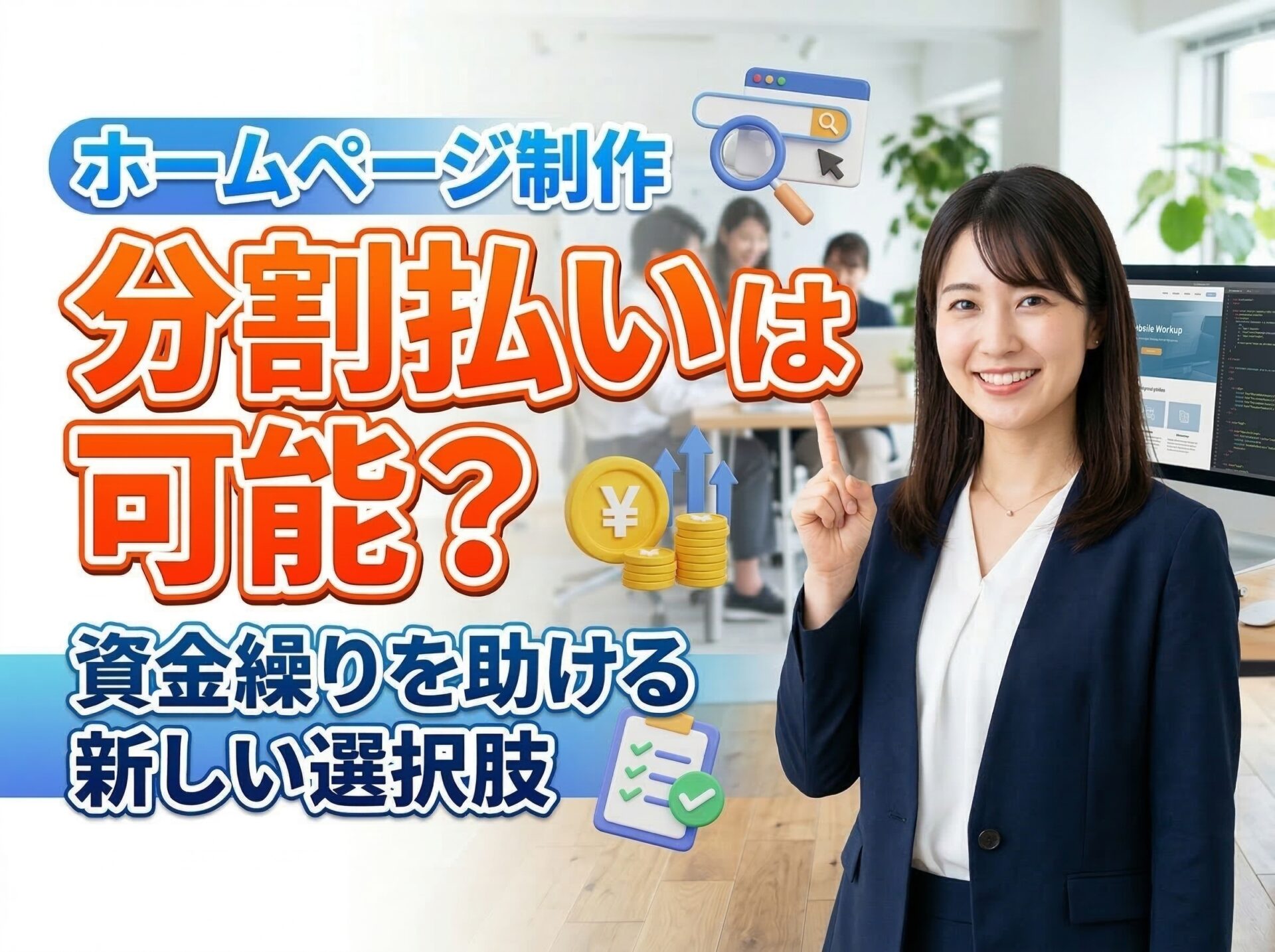 ホームページ制作の分割払い