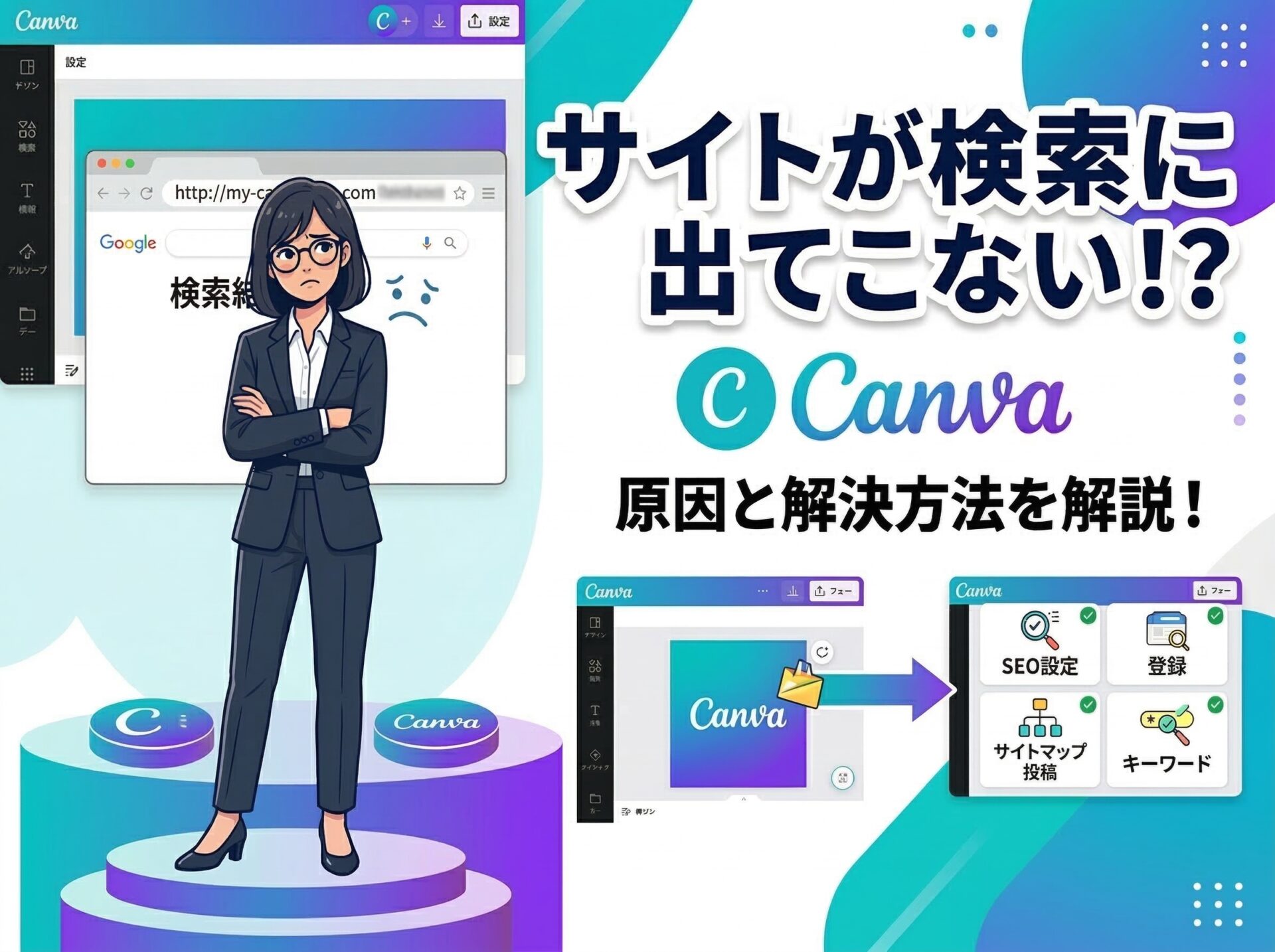 Canvaのホームページが検索に出てこない！？ 原因と対策を解説