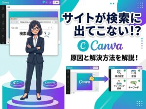 Canvaのホームページが検索に出てこない！？ 原因と対策を解説