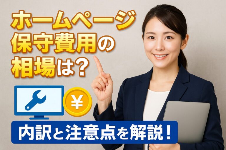 ホームページ保守費用の相場は？ 内訳と注意点を解説！