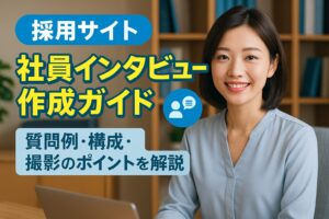 採用サイト 社員インタビュー作成ガイド 質問例・構成・撮影のポイントを解説