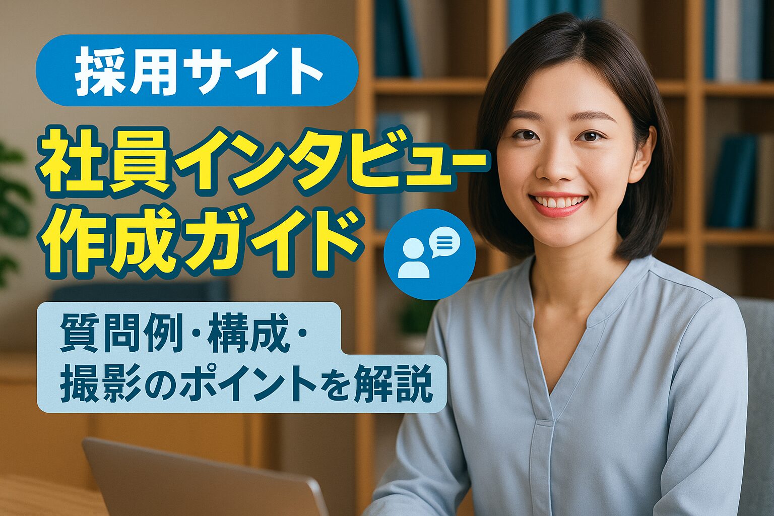 採用サイト 社員インタビュー作成ガイド 質問例・構成・撮影のポイントを解説