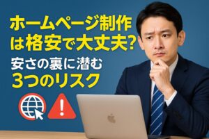 ホームページ制作は格安で大丈夫？ 安さの裏に潜む3つのリスク