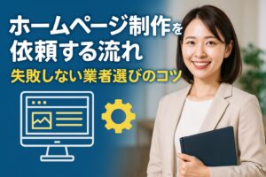 ホームページ制作を依頼する流れ 失敗しない業者選びのコツ