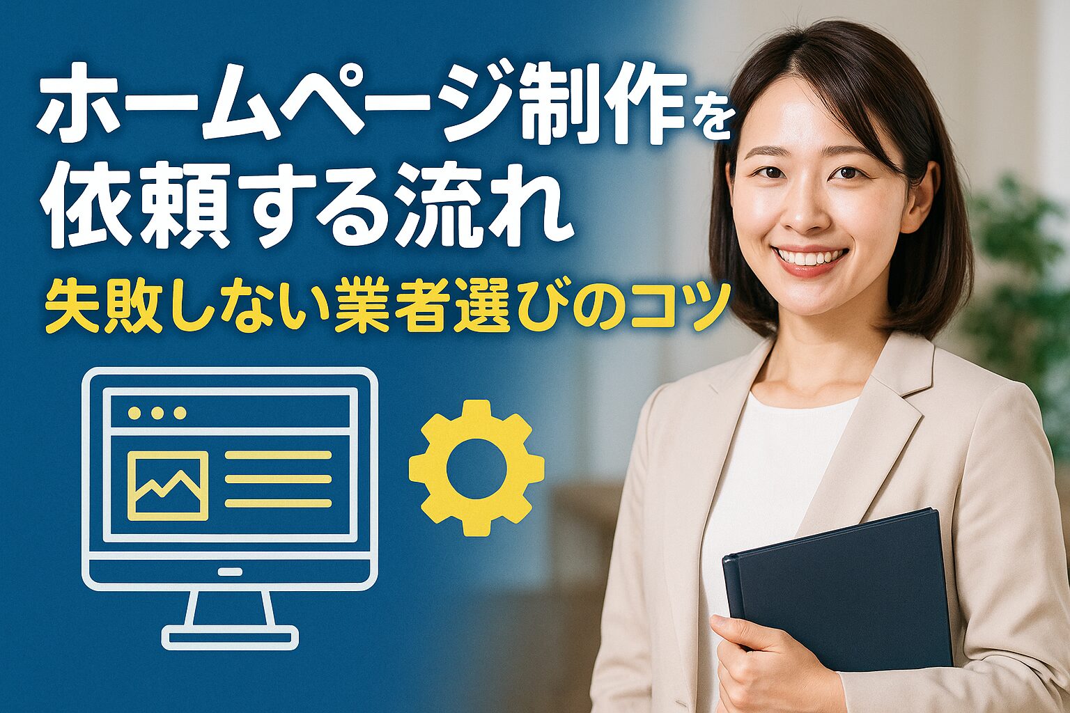 ホームページ制作を依頼する流れ 失敗しない業者選びのコツ