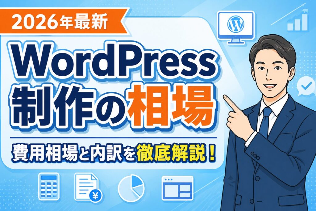 2026年版】WordPressホームページ制作の費用相場と料金内訳を徹底解説