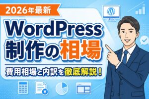 【2026年版】WordPressホームページ制作の費用相場と料金内訳を徹底解説