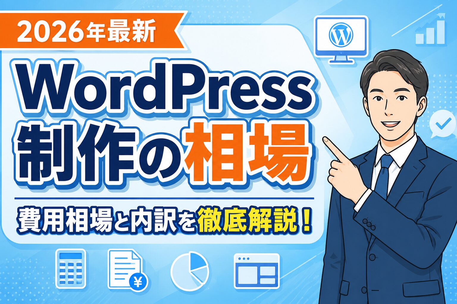 2026年版】WordPressホームページ制作の費用相場と料金内訳を徹底解説
