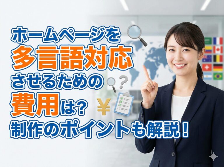 ホームページを英語・日本語で切り替える際の費用と制作のポイント