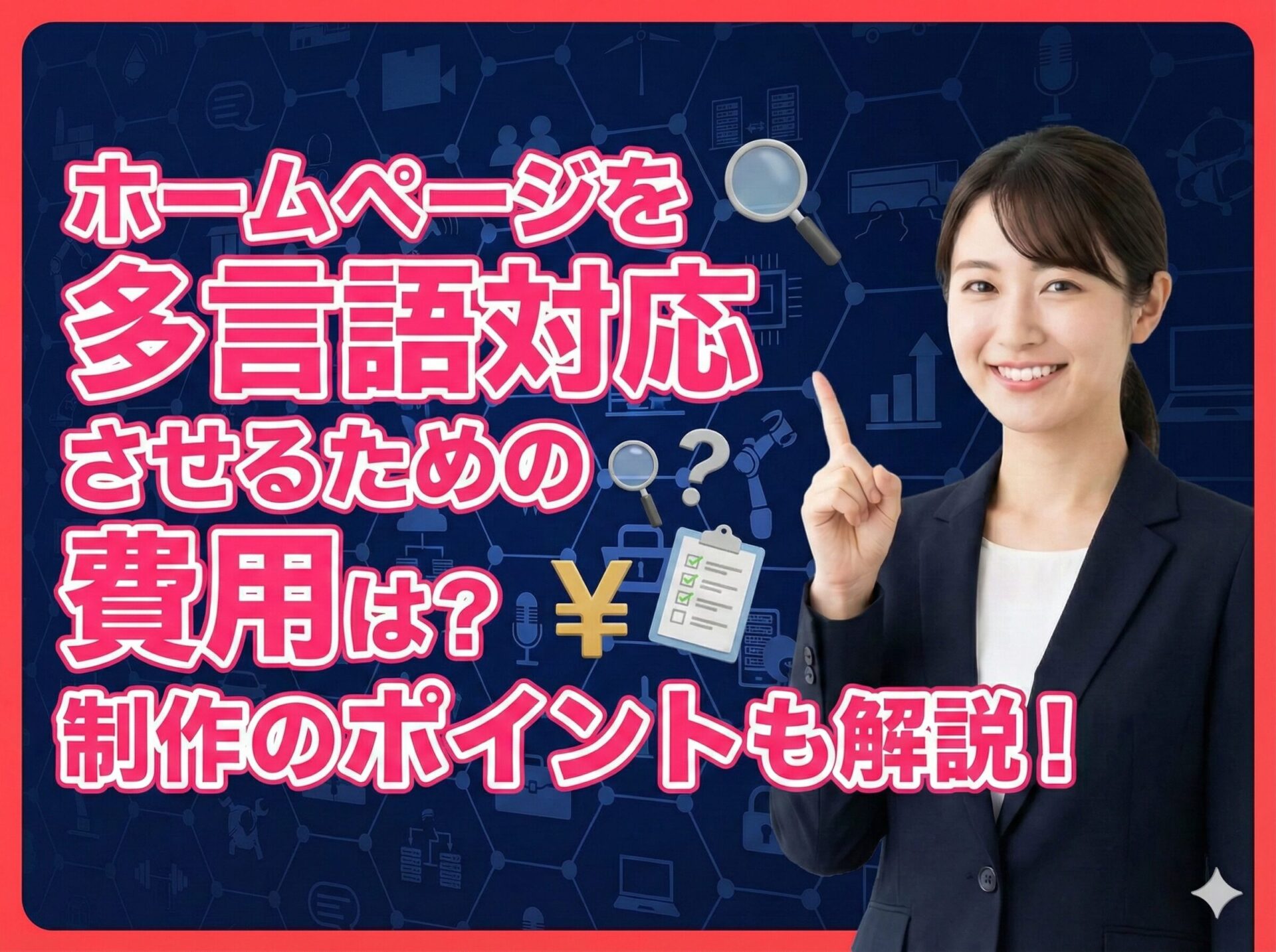 ホームページを英語・日本語で切り替える際の費用と制作のポイント