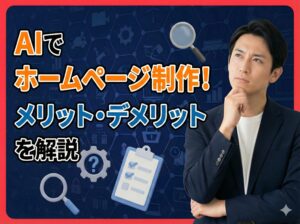 AIでのホームページ制作のメリットとデメリット