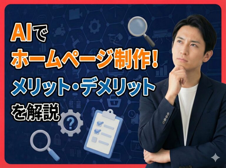 AIでのホームページ制作のメリットとデメリット