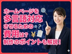 ホームページを英語・日本語で切り替える際の費用と制作のポイント