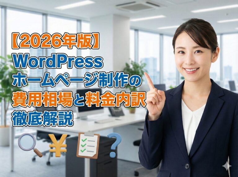 【2026年版】WordPressホームページ制作の料金相場