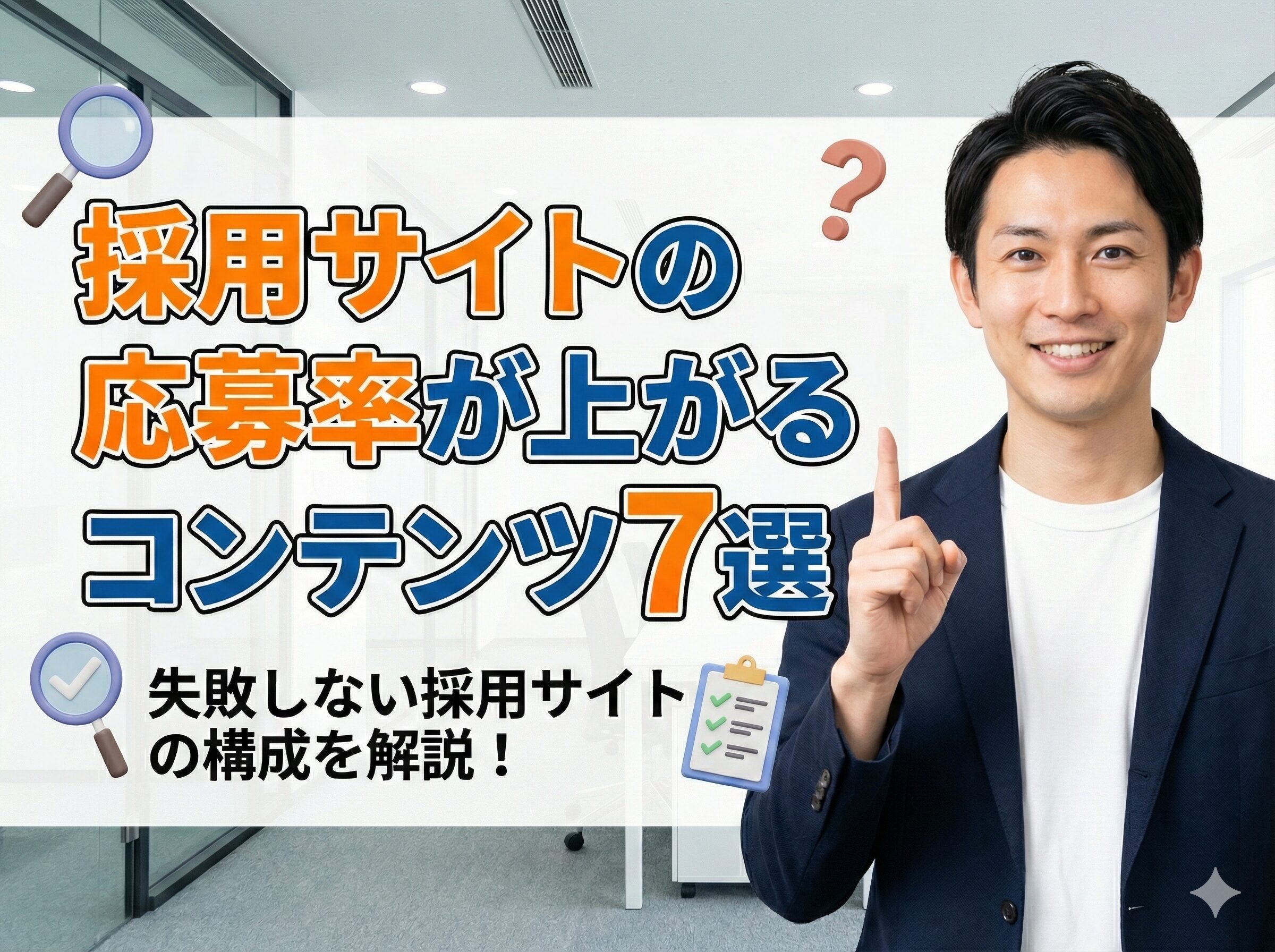 採用サイトの成約率が上がるコンテンツ7選