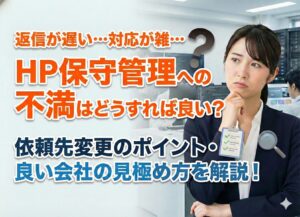 ホームページ保守管理会社への不満はどうすれば良い？