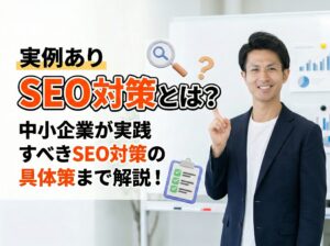 SEO対策とは？
