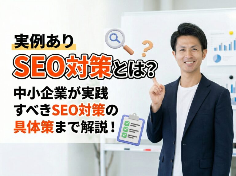 SEO対策とは？