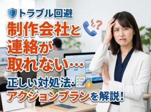ホームページ制作会社と連絡が取れない時の正しい対処法【トラブル回避】