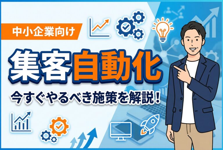 【今すぐできる】集客自動化を実現するWebマーケティング施策