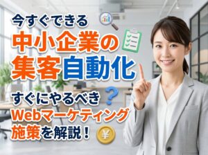 【今すぐできる】集客自動化を実現するWebマーケティング施策