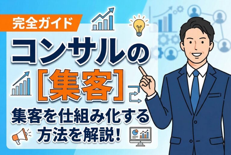 【完全ガイド】コンサルタントが集客を仕組み化する方法