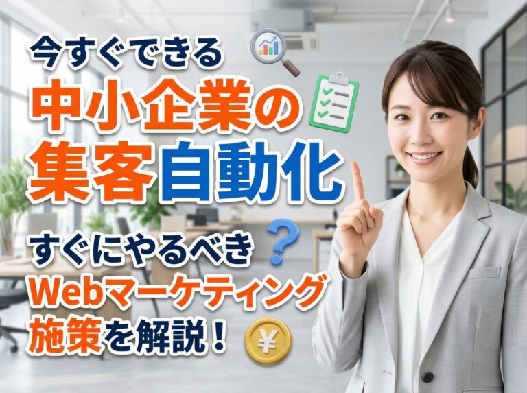 【今すぐできる】集客自動化を実現するWebマーケティング施策