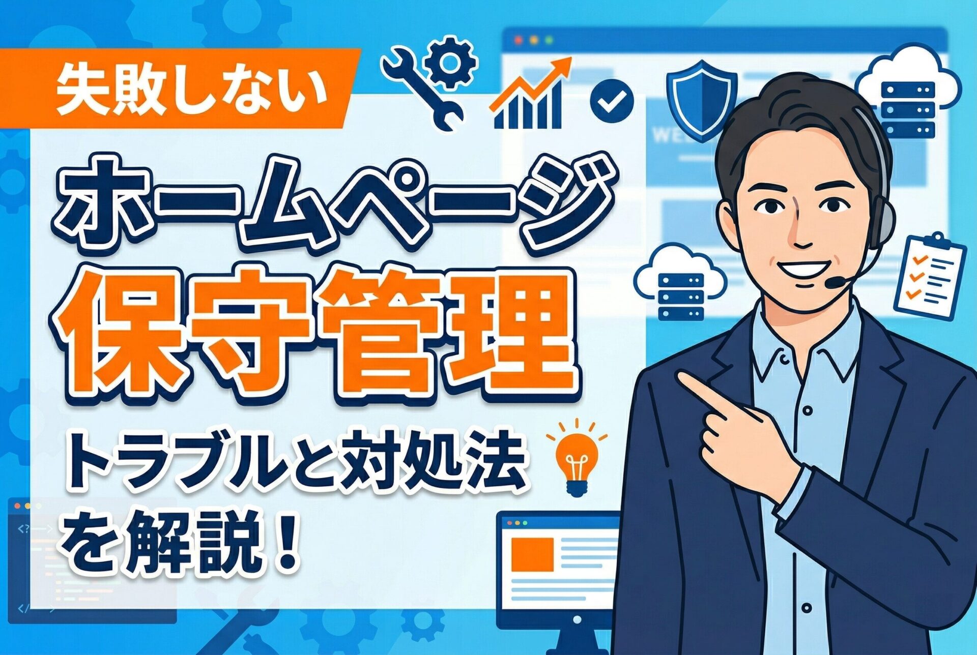 【失敗しない】ホームページ保守管理で多いトラブルと対処法を解説！