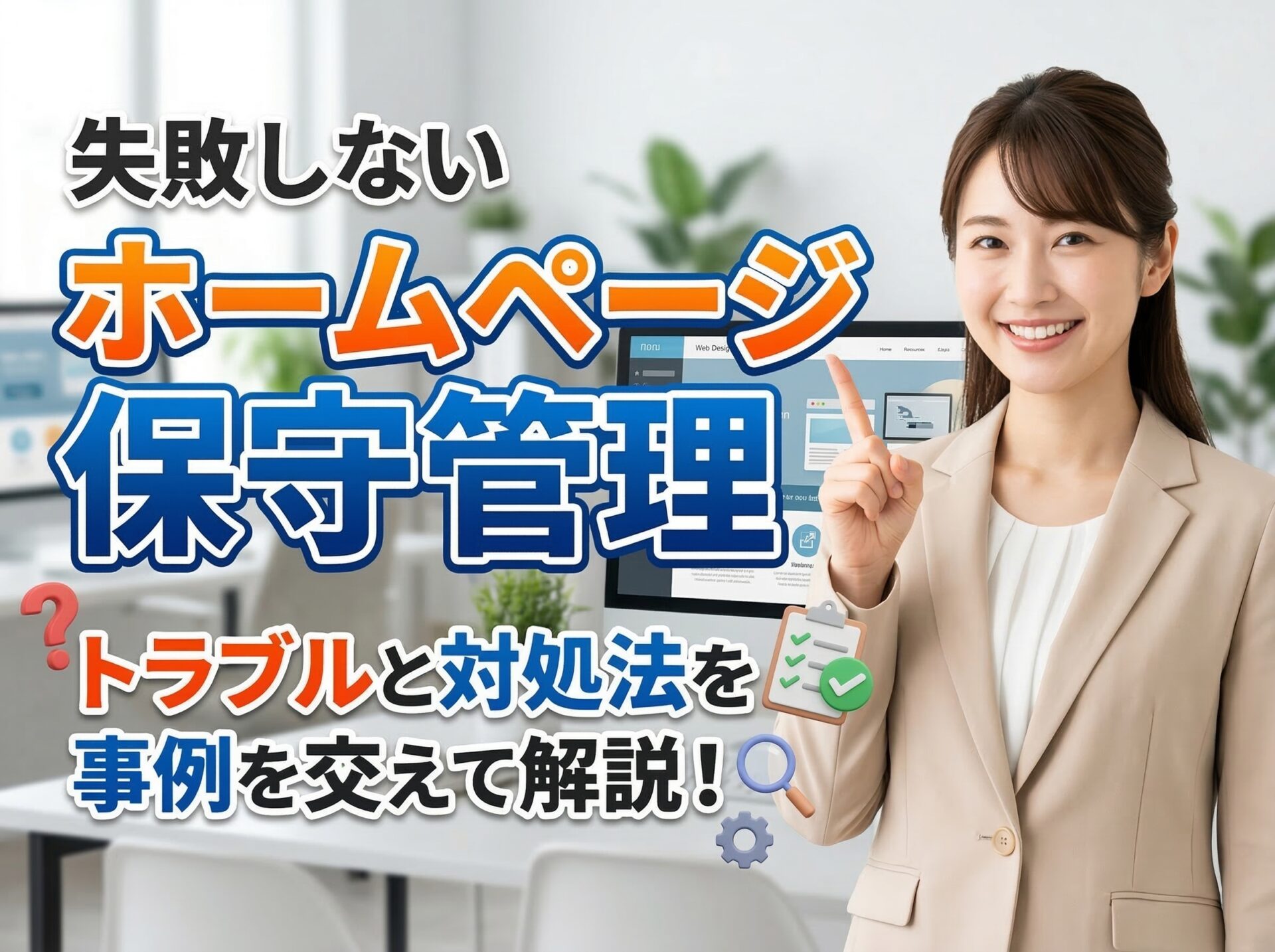 【失敗しない】ホームページ保守管理で多いトラブルと対処法