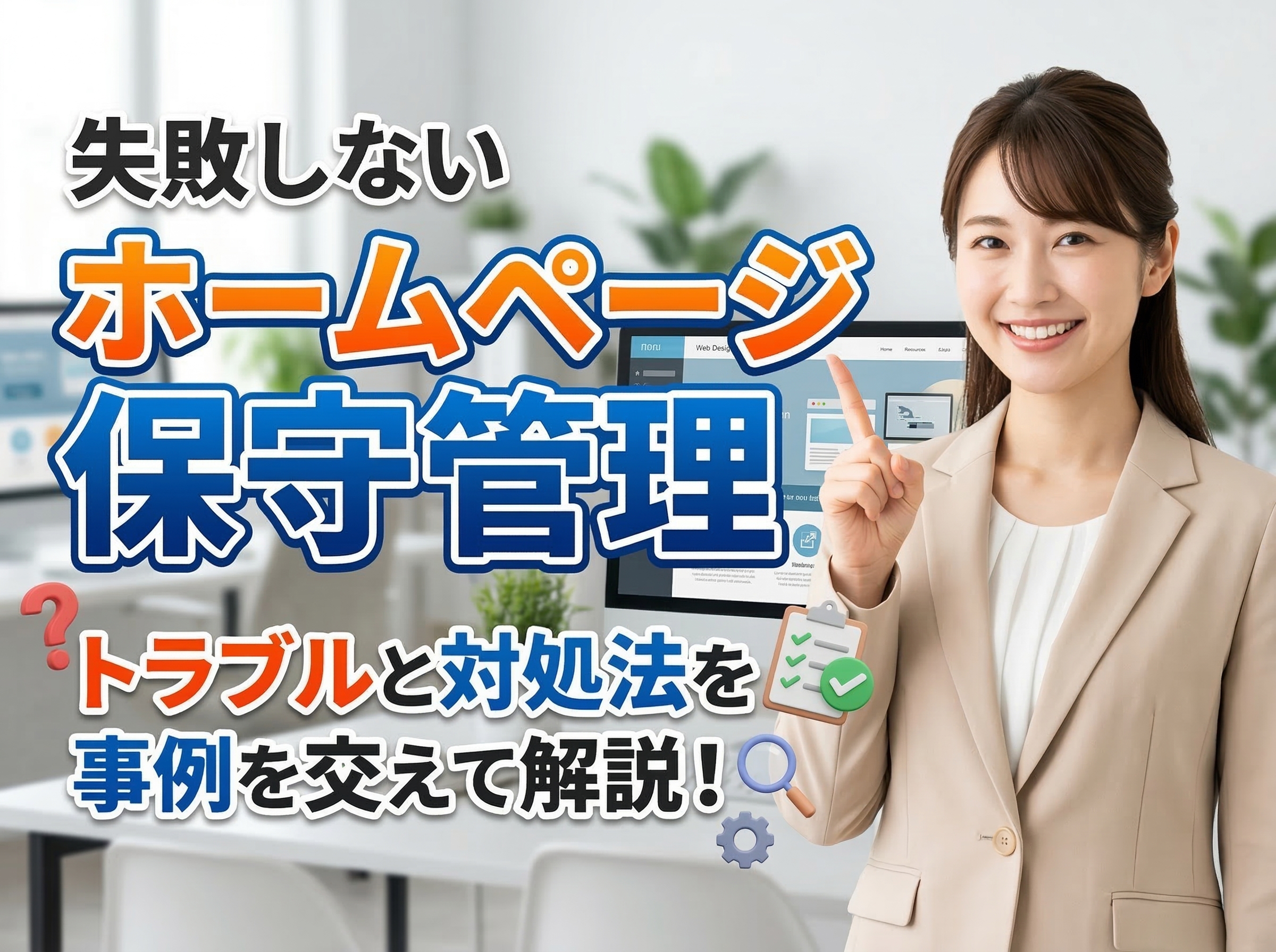 【失敗しない】ホームページ保守管理で多いトラブルと対処法
