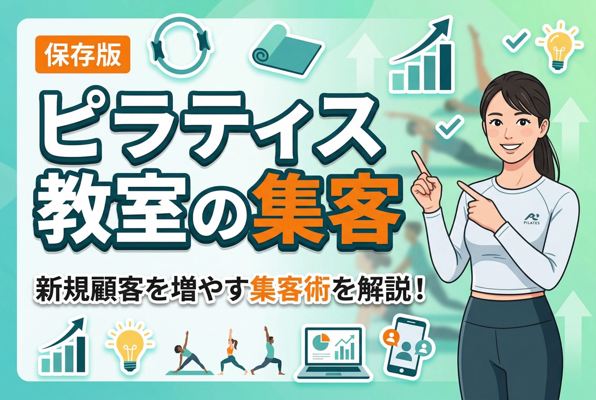 【保存版】ピラティス教室が新規顧客を増やす7つの集客術