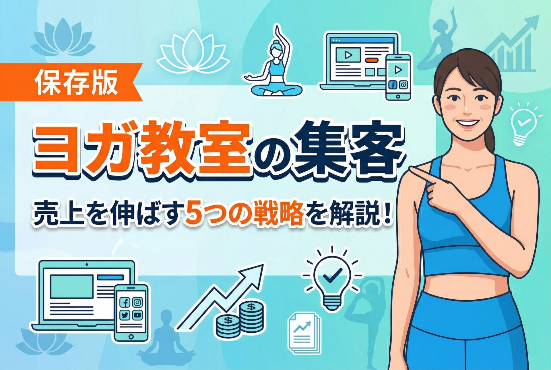 ヨガ教室の集客