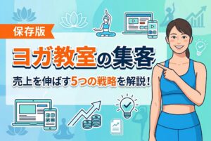 ヨガ教室の集客
