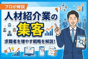 人材紹介業の集客