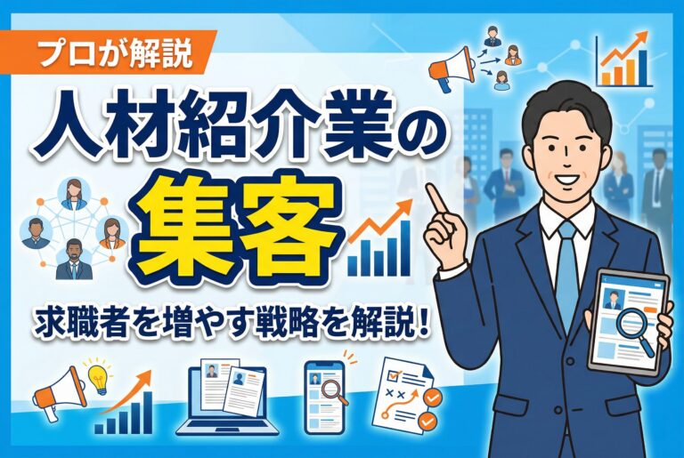 人材紹介業の集客