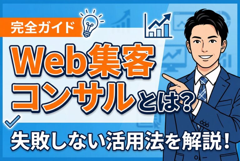 Web集客コンサルティングとは？